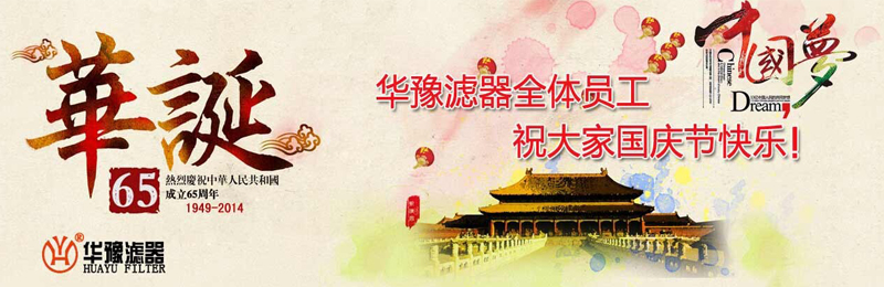 新鄉(xiāng)市華豫濾器有限公司祝賀大家節(jié)日快樂！